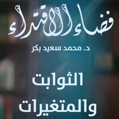 19 الثوابت والمتغيرات