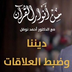 03 ديننا وضبط العلاقات