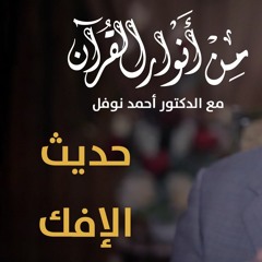 04 حديث الإفك