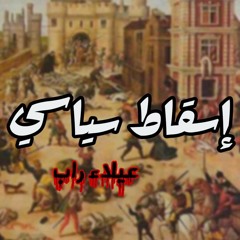 3eelaa2 l اسقاط سياسي l عيلاء راب