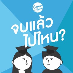 SS2 #9 ย้ายสาย หรือ ไปต่อ