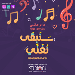 سنبقى نغني || عامر حمامي