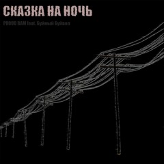 Сказка На Ночь (feat. Буйный Буйвол)