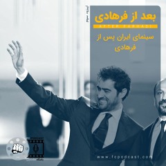 اپیزود سه: بعد از فرهادی