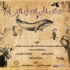 الحلقة التاسعة من مسلسل قصص الحيوان في القرآن (حوت يونس) - ج2