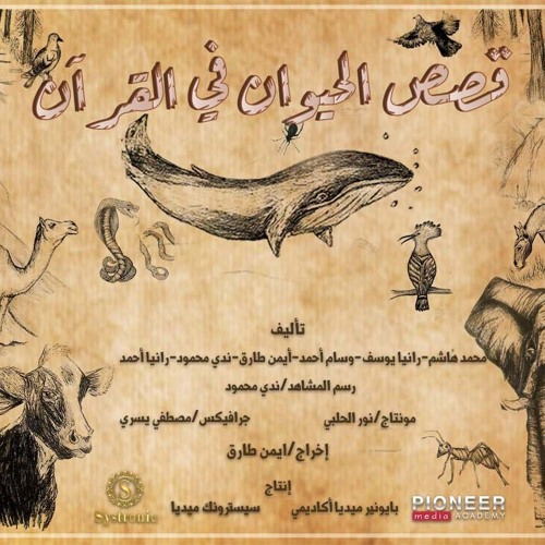الحلقة الثالثة عشر من مسلسل قصص الحيوان في القرآن (عصا موسى) - ج2