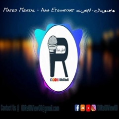 Majed Mersal - Ana Etghayart ماجد مرسال - أنا إتغيرت
