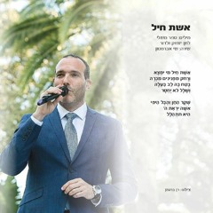 אשת חיל - שי אברמסון ולהקת הרבנות
