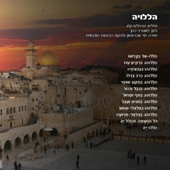 הללויה - שי אברמסון ולהקת הרבנות