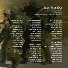 בלדה לחובש - שי אברמסון ולהקת הרבנות