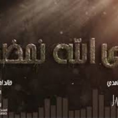 الى الله نمضي .. اداء : خالد الغامدي