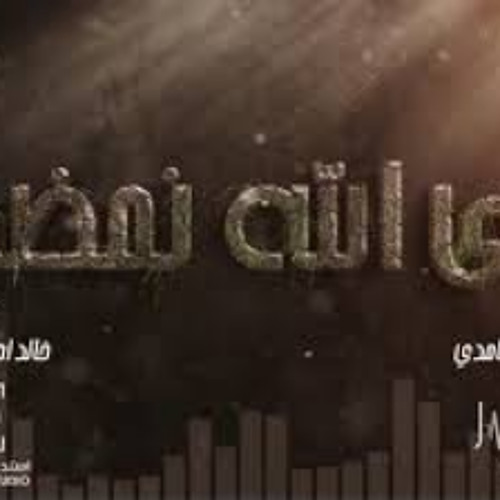 الى الله نمضي .. اداء : خالد الغامدي