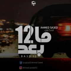 احمد المخاوي _ ما بعد 12