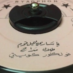طلال مداح - يا ساري الليل | صوت