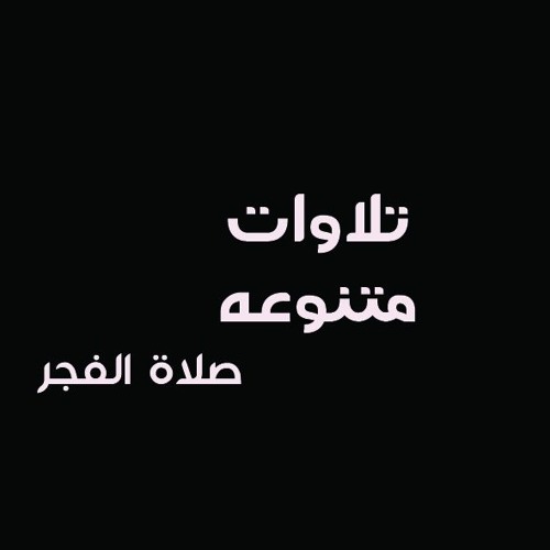 مَنْ عَمِلَ صَالِحًا فَلِنَفْسِهِ ۖ وَمَنْ أَسَاءَ فَعَلَيْهَا | الشيخ محمود محمد الخشت | الجاثيه