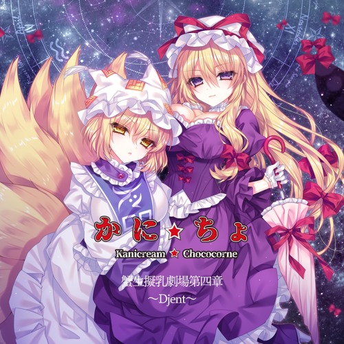 Stream Xfd かにくりいむ ちょこころね 蟹生擬乳劇場第四章 Djent 東方アレンジ C96 By かにくりいむ ちょこころね Listen Online For Free On Soundcloud