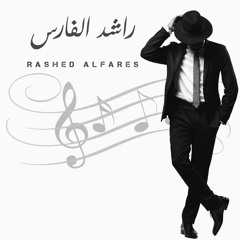 راشد الفارس قلوب المحبين