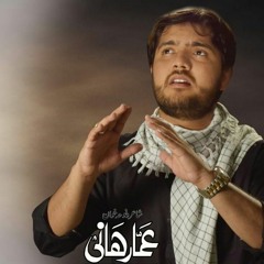 AMMAR HANI, Album 2018-19 | Ali (A.S) Yun Waliullah - عليٌ ولىُ الله