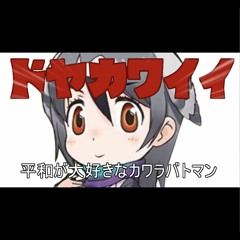 Music Tracks Songs Playlists ged ワイト けものフレンズ On Soundcloud