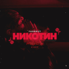 Ганвест - Никотин (PRIDE-Edit)x JVSTIN
