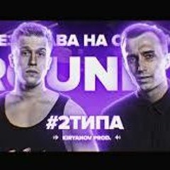 2ТИПА - 3 РАУНД( vs Top Flow)