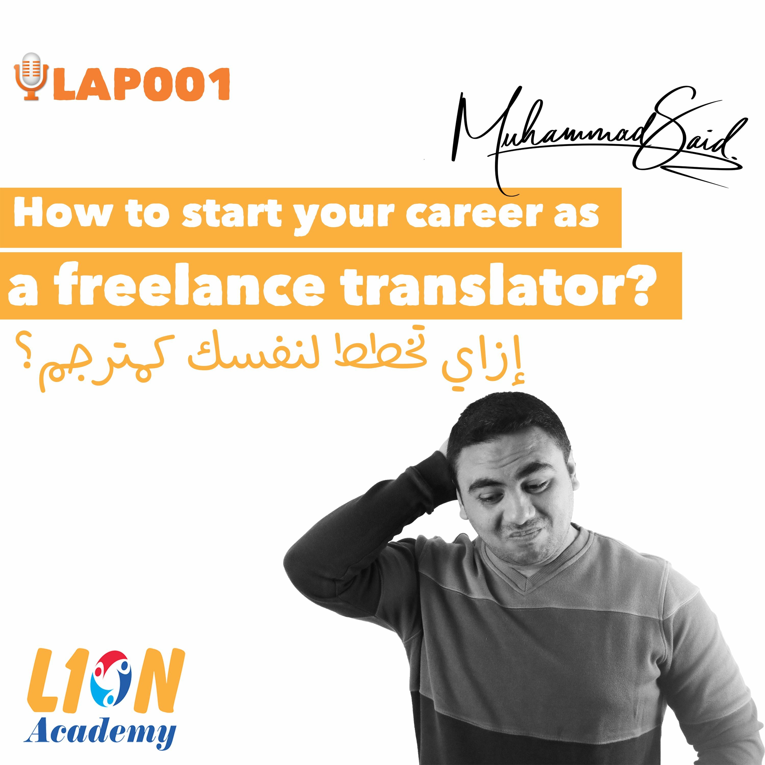 LAP001: How to start your career as a freelance translator?│إزاي تخطط لنفسك كمترجم؟ LAP001: How to start your career as a freelance translator?│إزاي تخطط لنفسك كمترجم؟