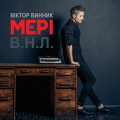 В.Н.Л.