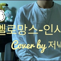 멜로망스(MeloMance) - 인사(You&I) Cover by 저녁열시(최재훈)🕙