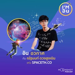 I’m อิน | EP.11 ณัฐนนท์ ดวงสูงเนิน กับความอินที่ทำให้ SPACETH.CO กลายเป็นสื่ออวกาศแถวหน้าของไทย