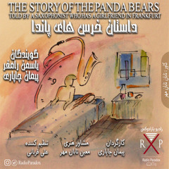 داستان خرس‌های پاندا قسمت اول