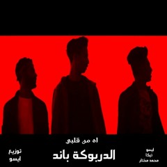 مهرجان اه من قلبي ( ايسو & تيكا & محمد مختار ) الدربوكة باند توزيع ايسو