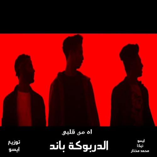 مهرجان اه من قلبي ( ايسو & تيكا & محمد مختار ) الدربوكة باند توزيع ايسو