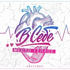 ..В СЕБЕ - Место Тёплое (acoustic)