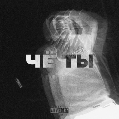 ЧЁ ТЫ