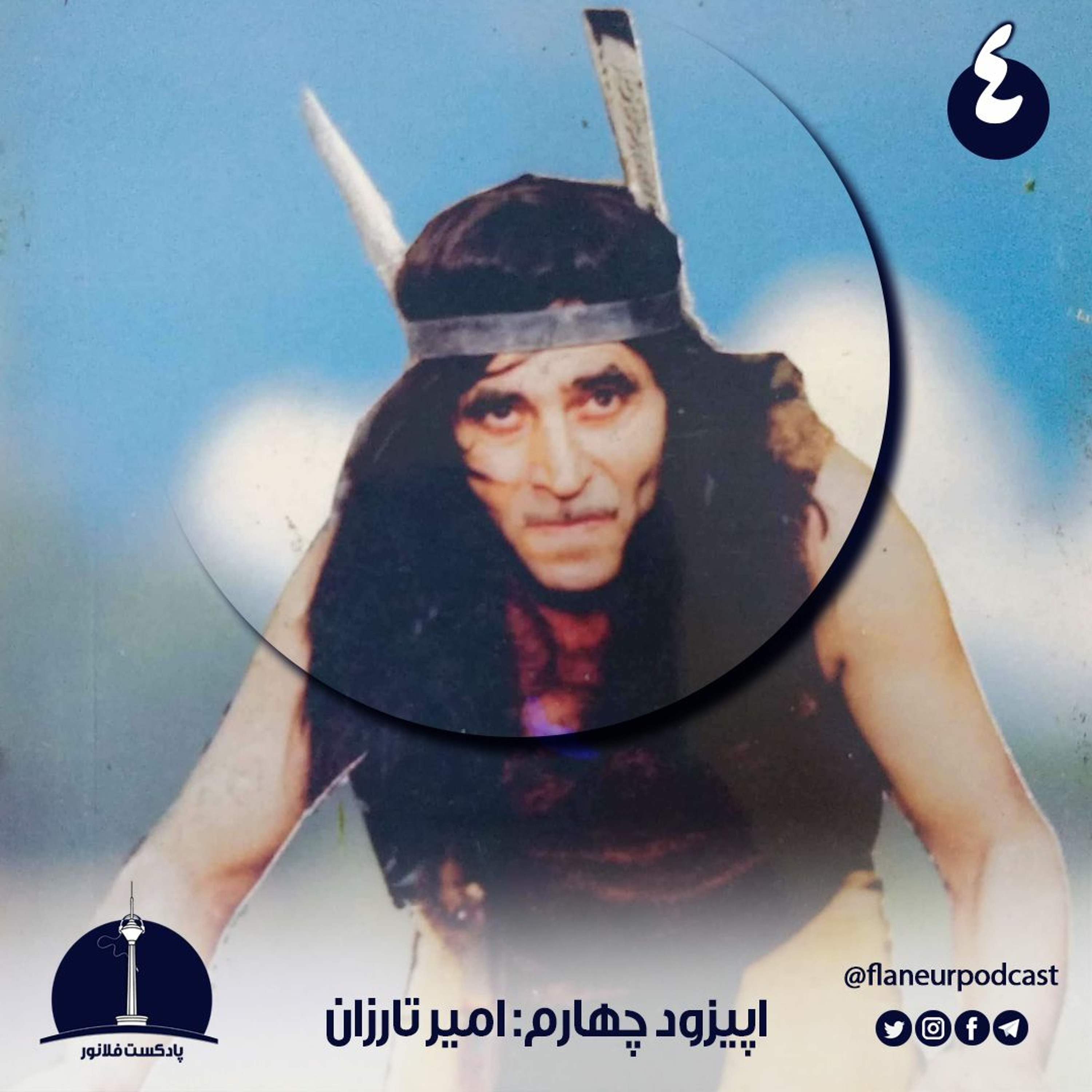 اپیزود چهارم - امیر تارزان episode artwork