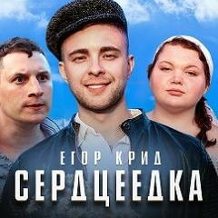 Сердцеедка (Lncius Remix)