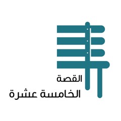 القصة الخامسة عشرة