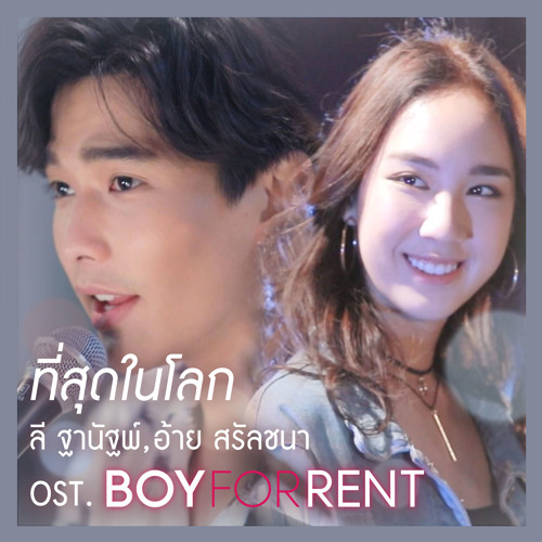 ที่สุดในโลก (เพลงประกอบซีรีส์ "BOY FOR RENT ผู้ชายให้เช่า") - ลี ฐานัฐพ์ & อ้าย สรัลชนา