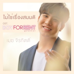 ไม่ใช่เรื่องสมมติ (เพลงประกอบซีรีส์ "BOY FOR RENT ผู้ชายให้เช่า") - เมฆ จิรกิตติ์