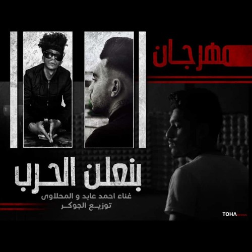 مهرجان بنعلن الحرب غناء احمد عابد و المحلاوي توزيع الجوكر هترقص بالعافيه 2019