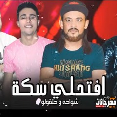 مهرجان  افتحلي سكة  شواحه - حلقولو   توزيع زيزو المايسترو