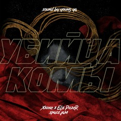 XXONE x ELIS POZER -  УБИЙЦА КОМЫ