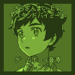 さらざんまい ED『スタンドバイミー』（ゲームボーイ音源アレンジ）