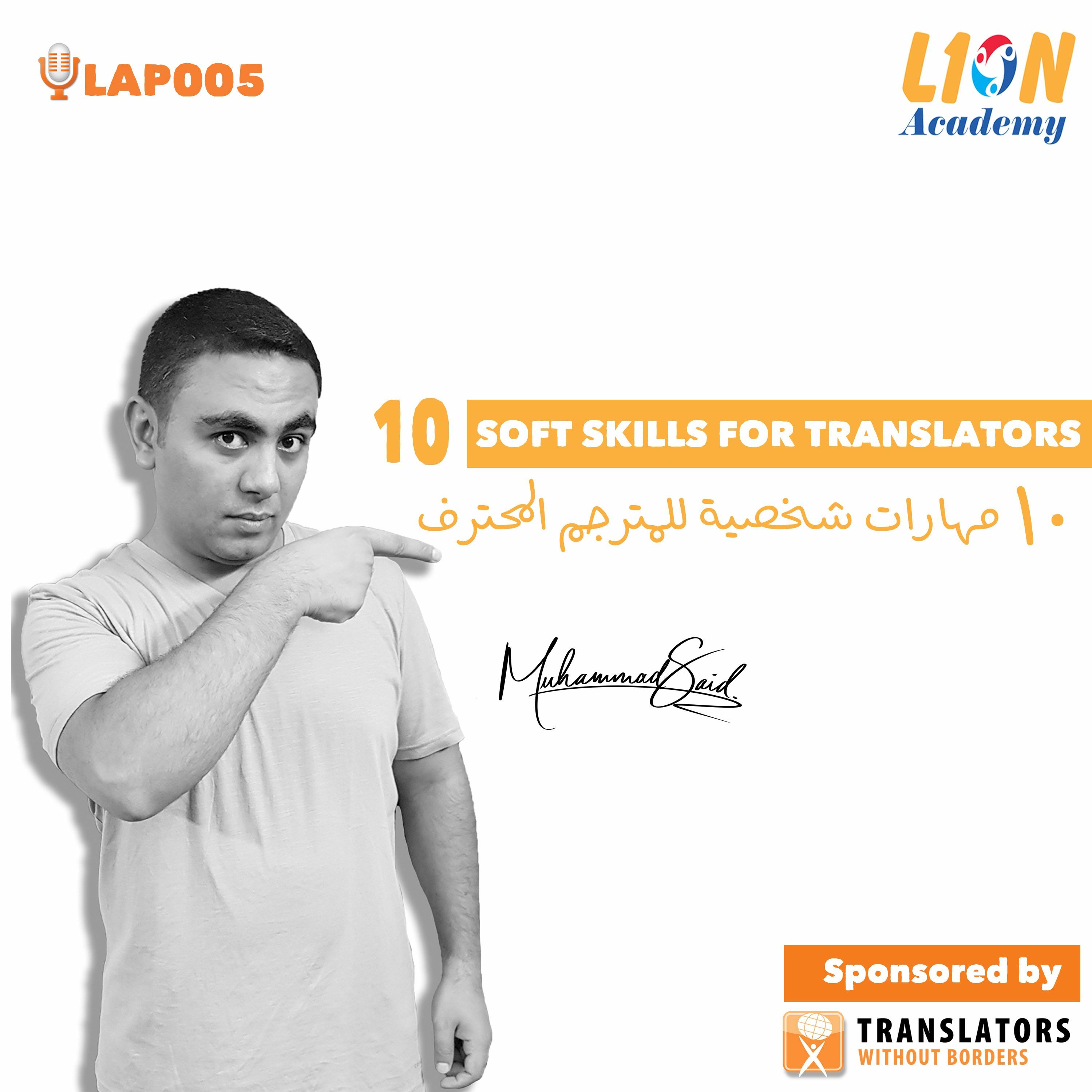 LAP005: 10 Soft Skills For Translators│عشر مهارات شخصية للمترجم المحترف LAP005: 10 Soft Skills For Translators│عشر مهارات شخصية للمترجم المحترف