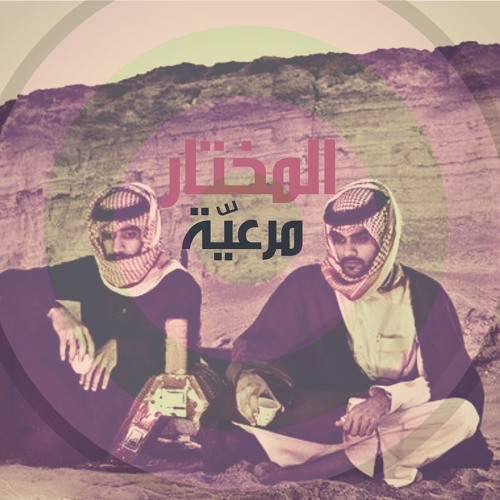 Mar3iyah Yalbenet - (Arabic Reggae Cover)مرعية يالبنت - توزيع جديد