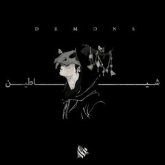 Ammar Hosny _ عازف _ Demons _ شياطين _ ANOTHER VER(MP3_160K).mp3