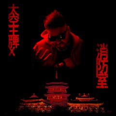 FIRE CHAMBER (Feat. Lex Boogie, X-The Shining)