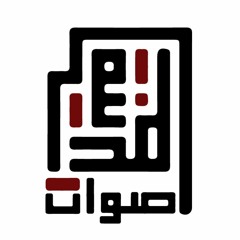 أصوات المدينة