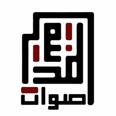 أصوات المدينة - بحسب عمري