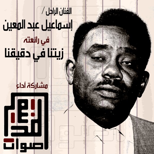 أصوات المدينة - زيتنا في دقيقنا